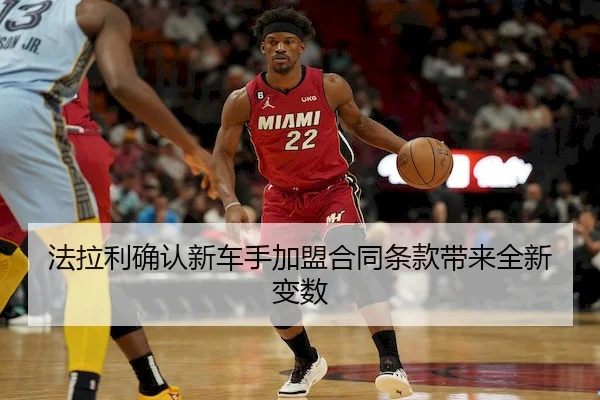 法拉利确认新车手加盟合同条款带来全新变数